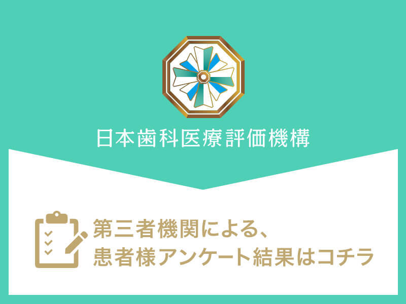 日本⻭科医療評価機構がおすすめする船橋市・下総中山駅の⻭医者・SUNデンタルクリニックの口コミ・評判