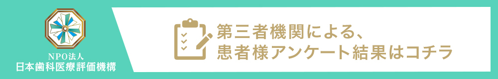 日本⻭科医療評価機構がおすすめする船橋市・下総中山駅の⻭医者・SUNデンタルクリニックの口コミ・評判