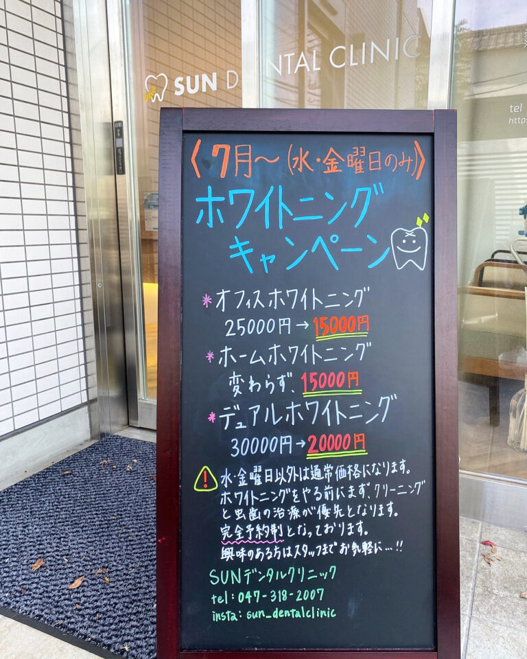7月限定 ホワイトニングキャンペーン
